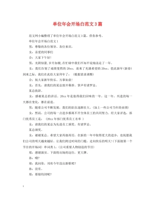 单位年会开场白范文3篇 