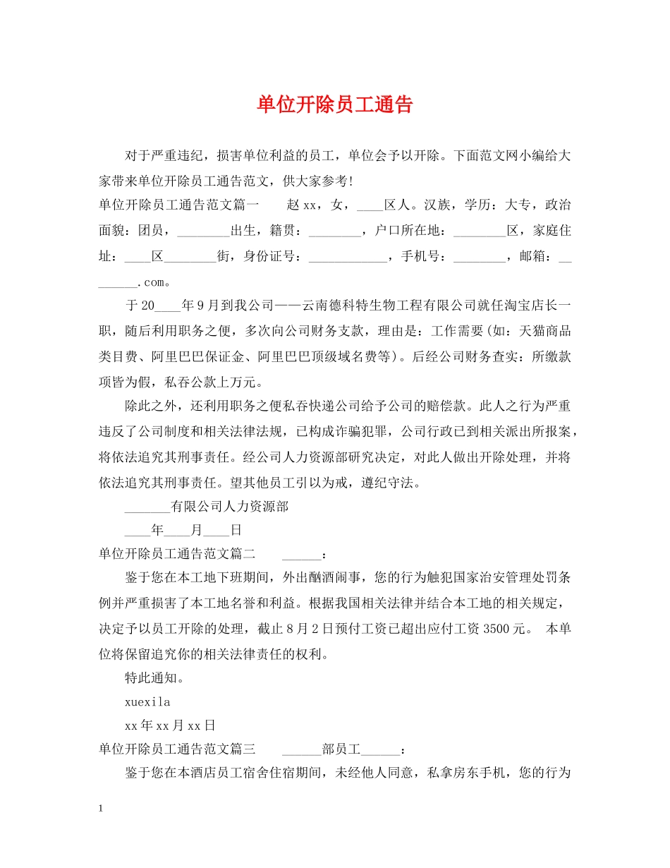 单位开除员工通告 _第1页