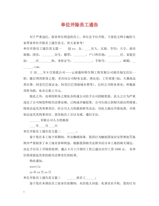 单位开除员工通告 