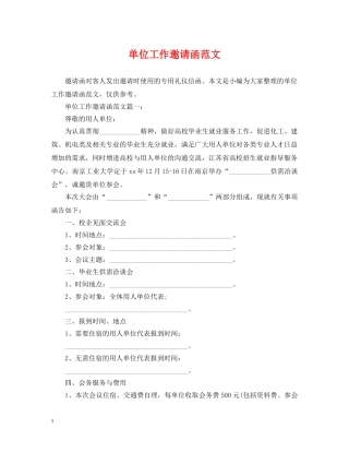 单位工作邀请函范文 
