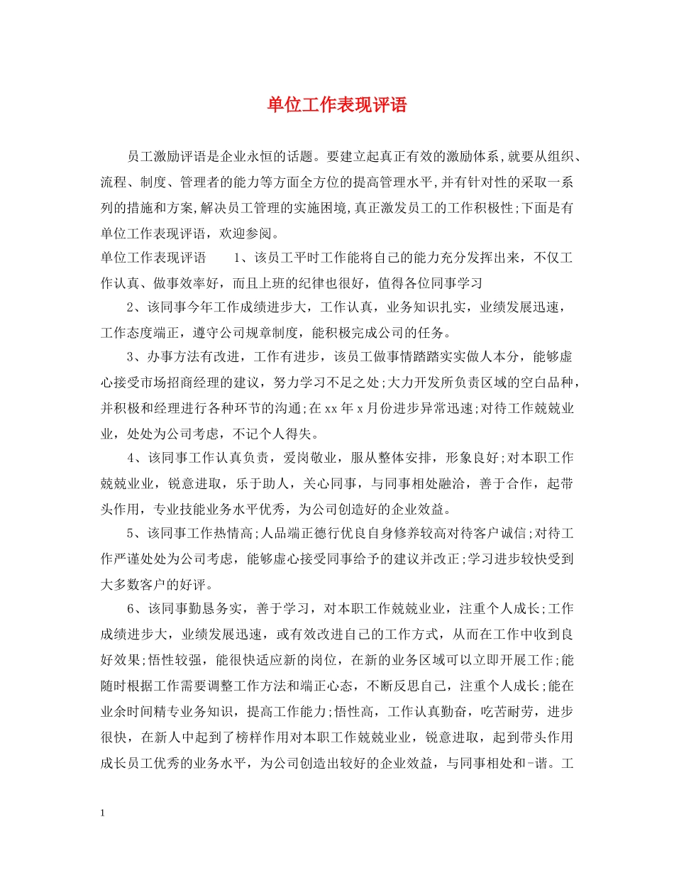 单位工作表现评语 _第1页