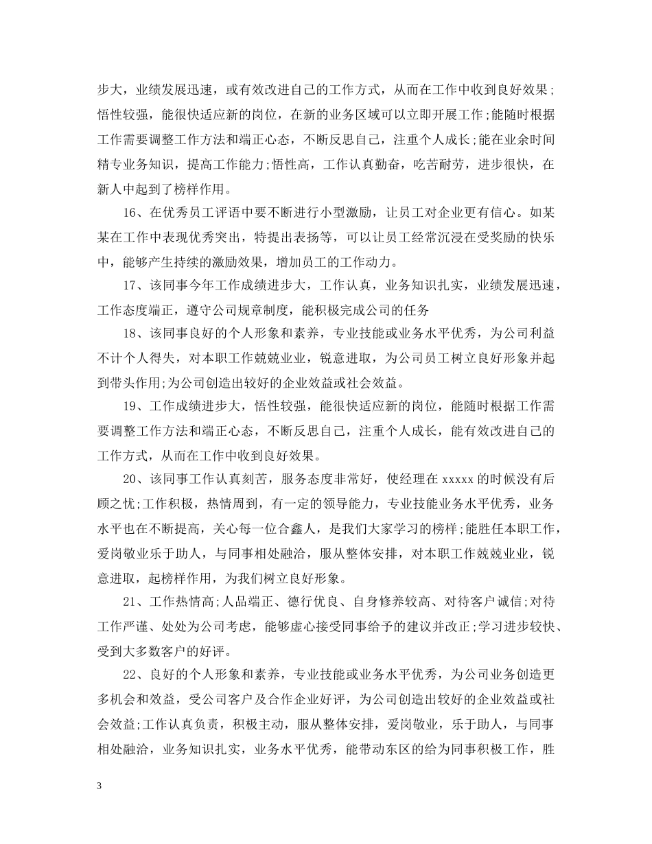 单位工作表现评语 _第3页