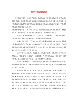 单位工作表现评语 