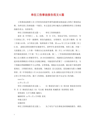 单位工伤事故报告范文6篇 
