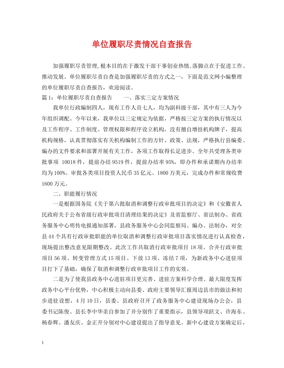 单位履职尽责情况自查报告 _第1页