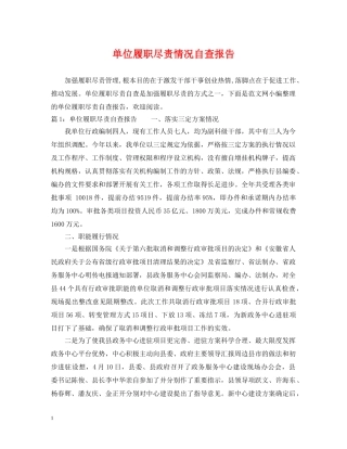 单位履职尽责情况自查报告 