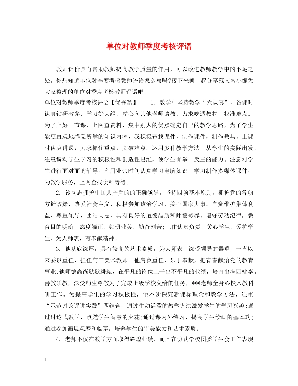 单位对教师季度考核评语 _第1页