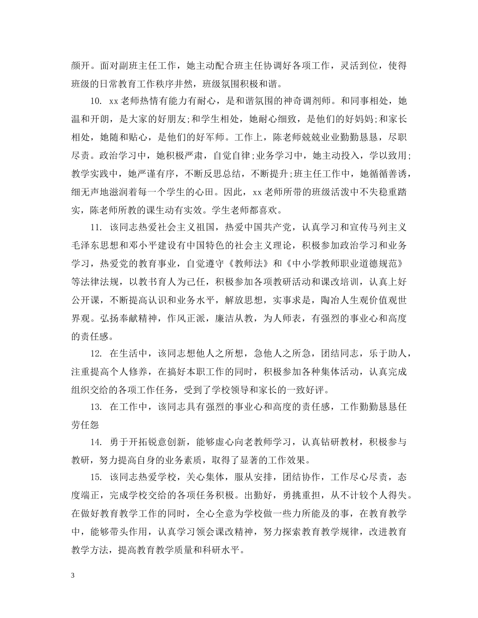 单位对教师季度考核评语 _第3页