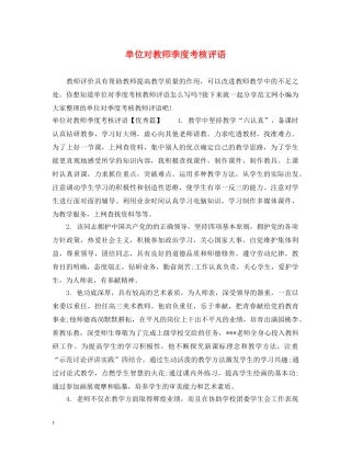 单位对教师季度考核评语 