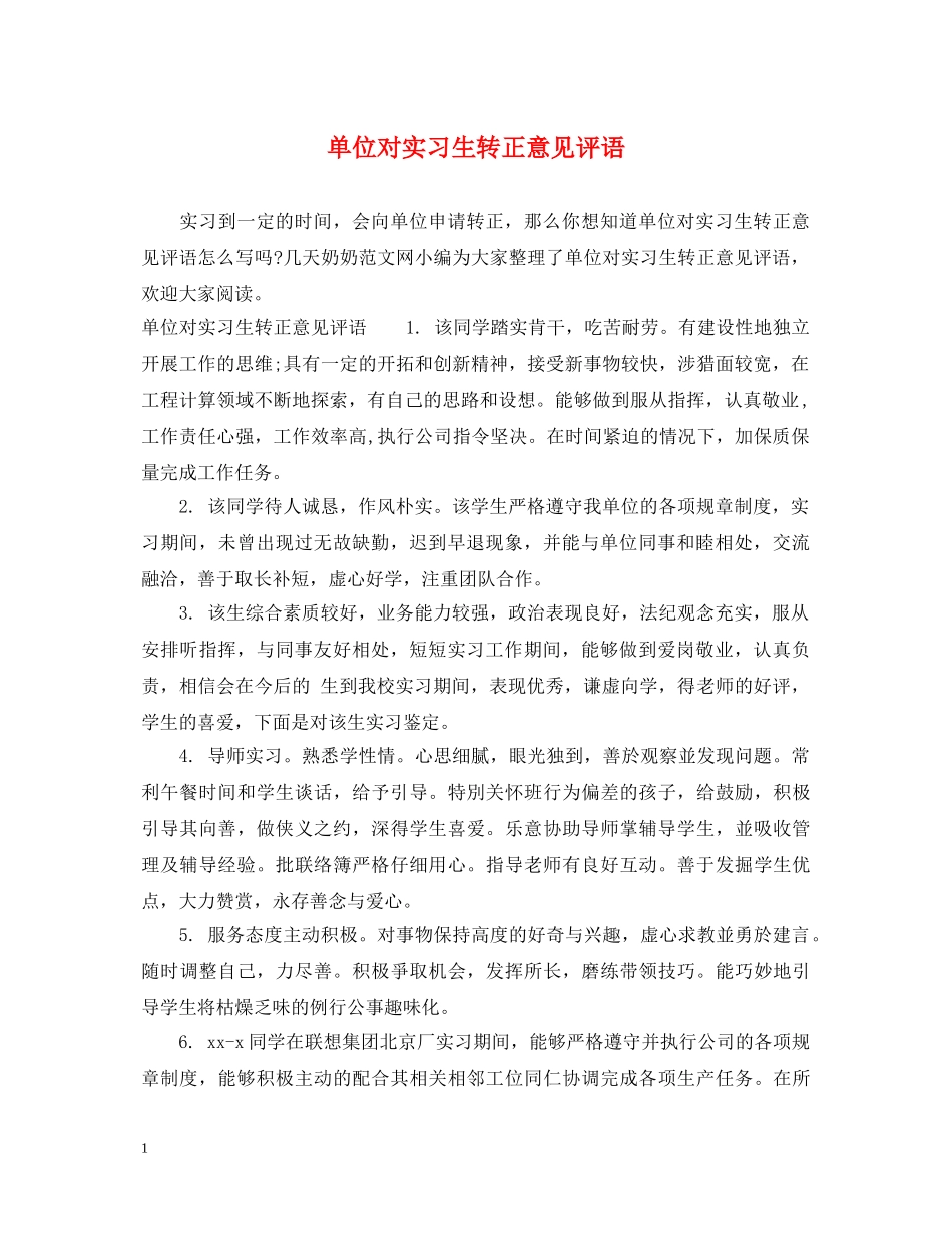 单位对实习生转正意见评语 _第1页