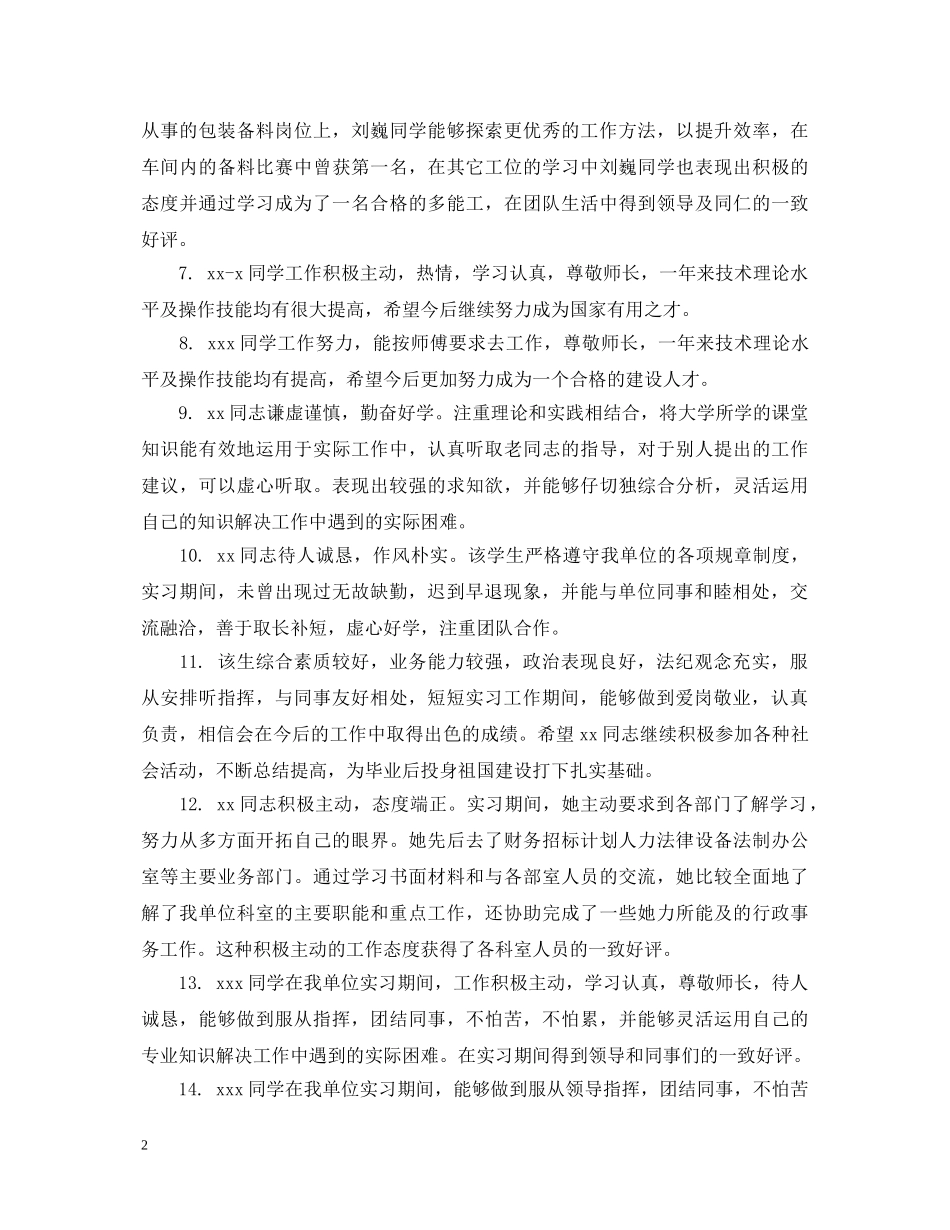 单位对实习生转正意见评语 _第2页
