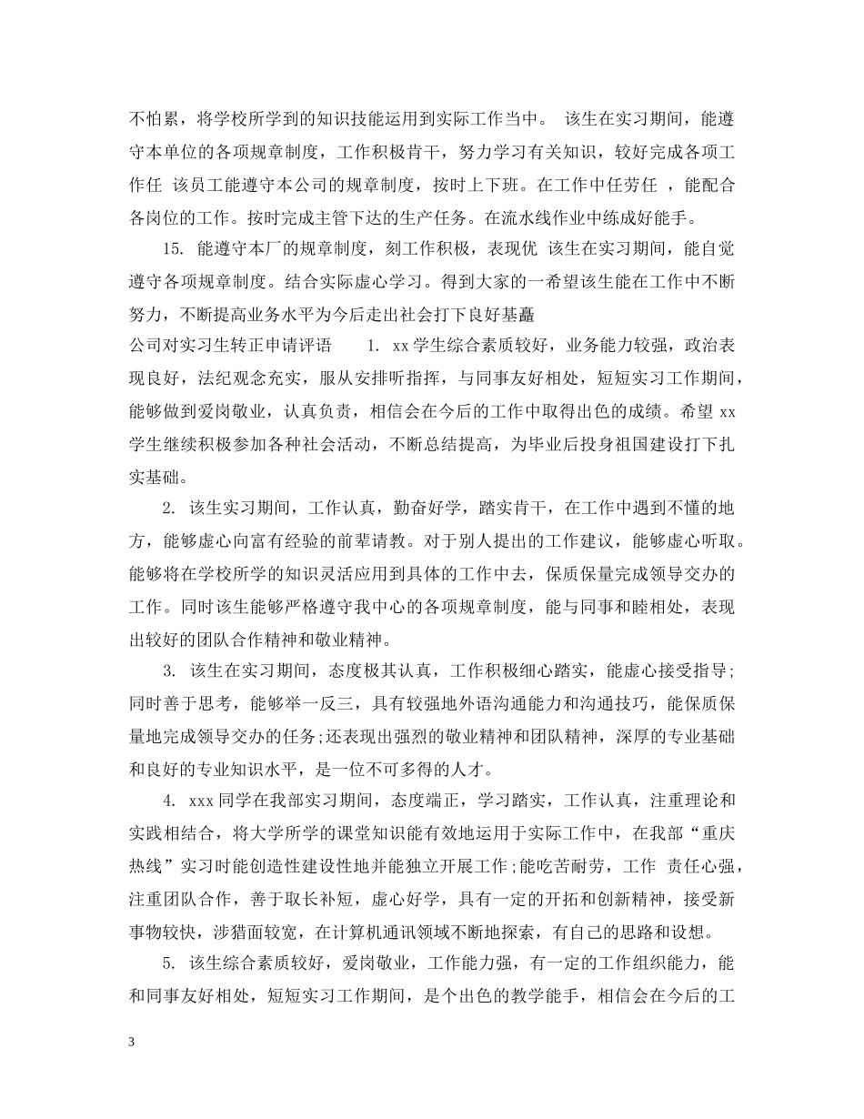 单位对实习生转正意见评语 _第3页