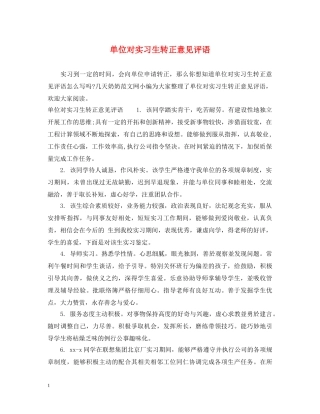 单位对实习生转正意见评语 