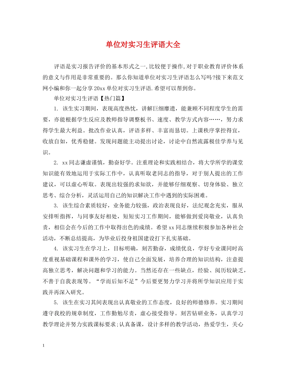 单位对实习生评语大全 _第1页