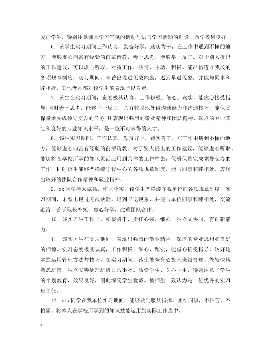 单位对实习生评语大全 _第2页