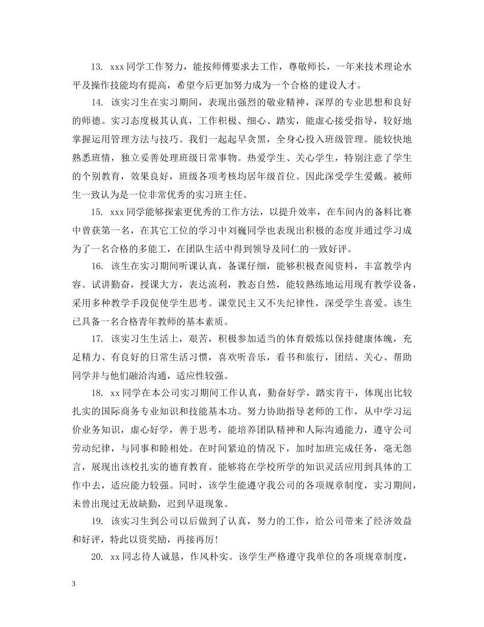 单位对实习生评语大全 _第3页