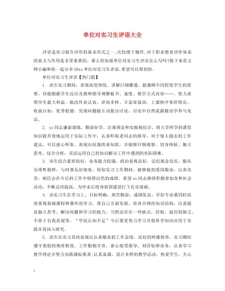 单位对实习生评语大全 