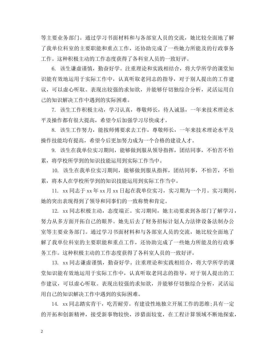 单位对实习生综合评价评语 _第2页