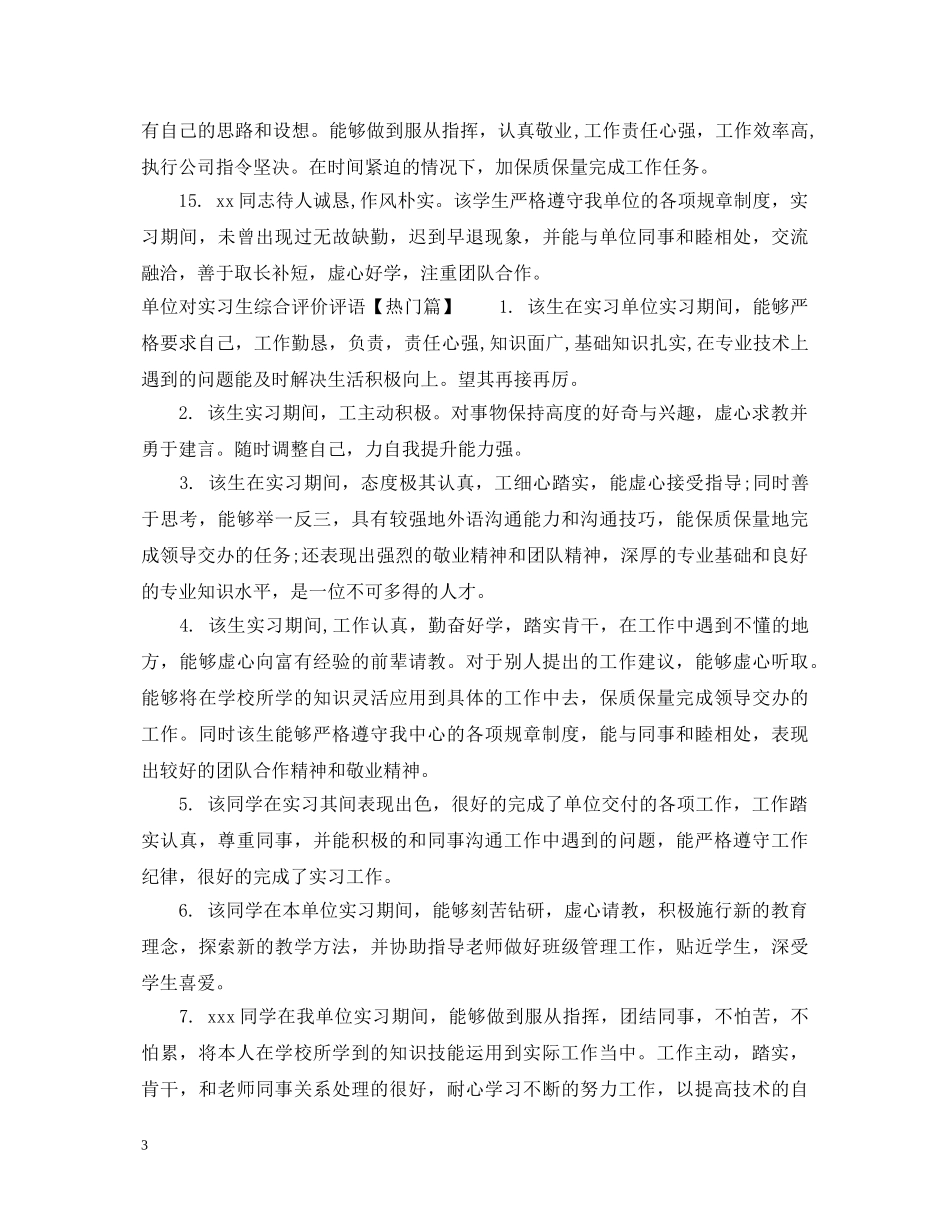单位对实习生综合评价评语 _第3页