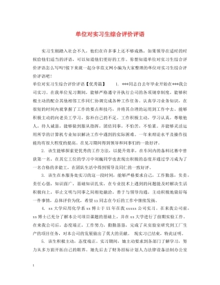 单位对实习生综合评价评语 