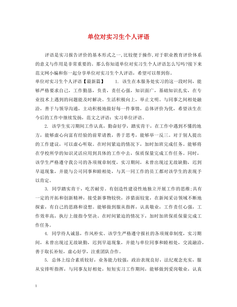 单位对实习生个人评语 _第1页