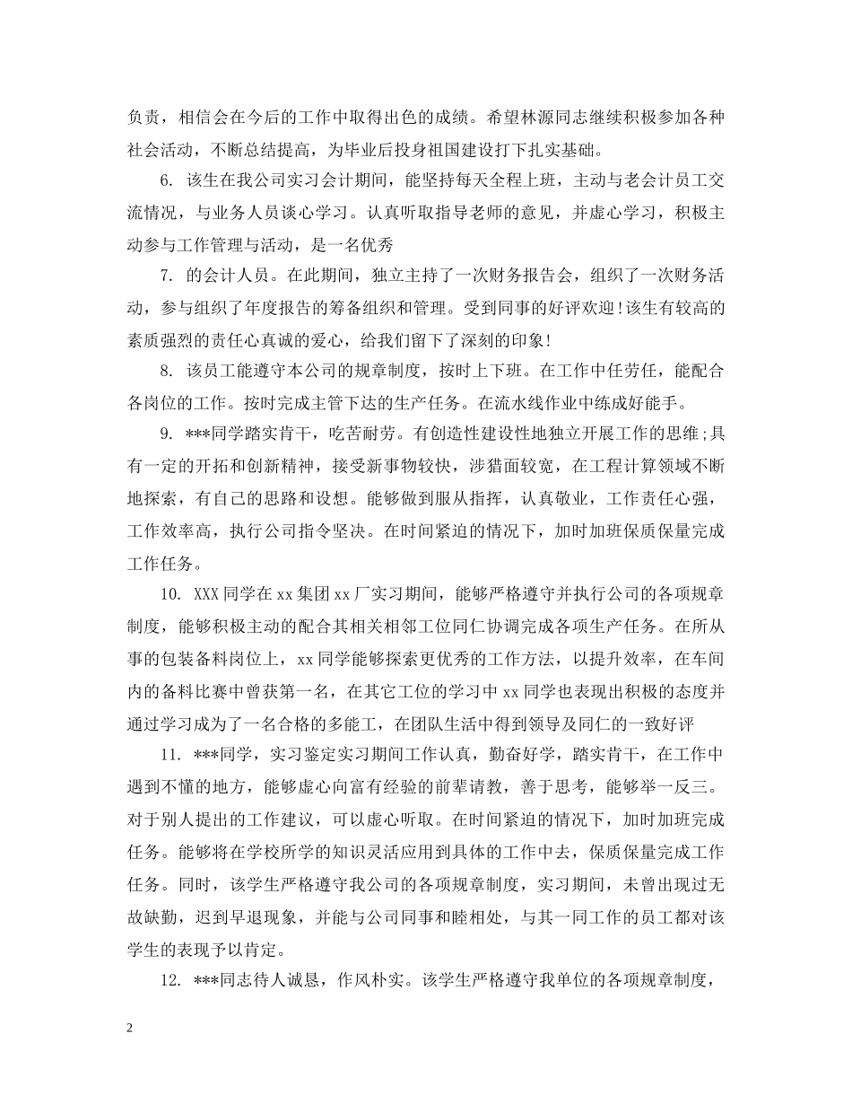 单位对实习生个人评语 _第2页