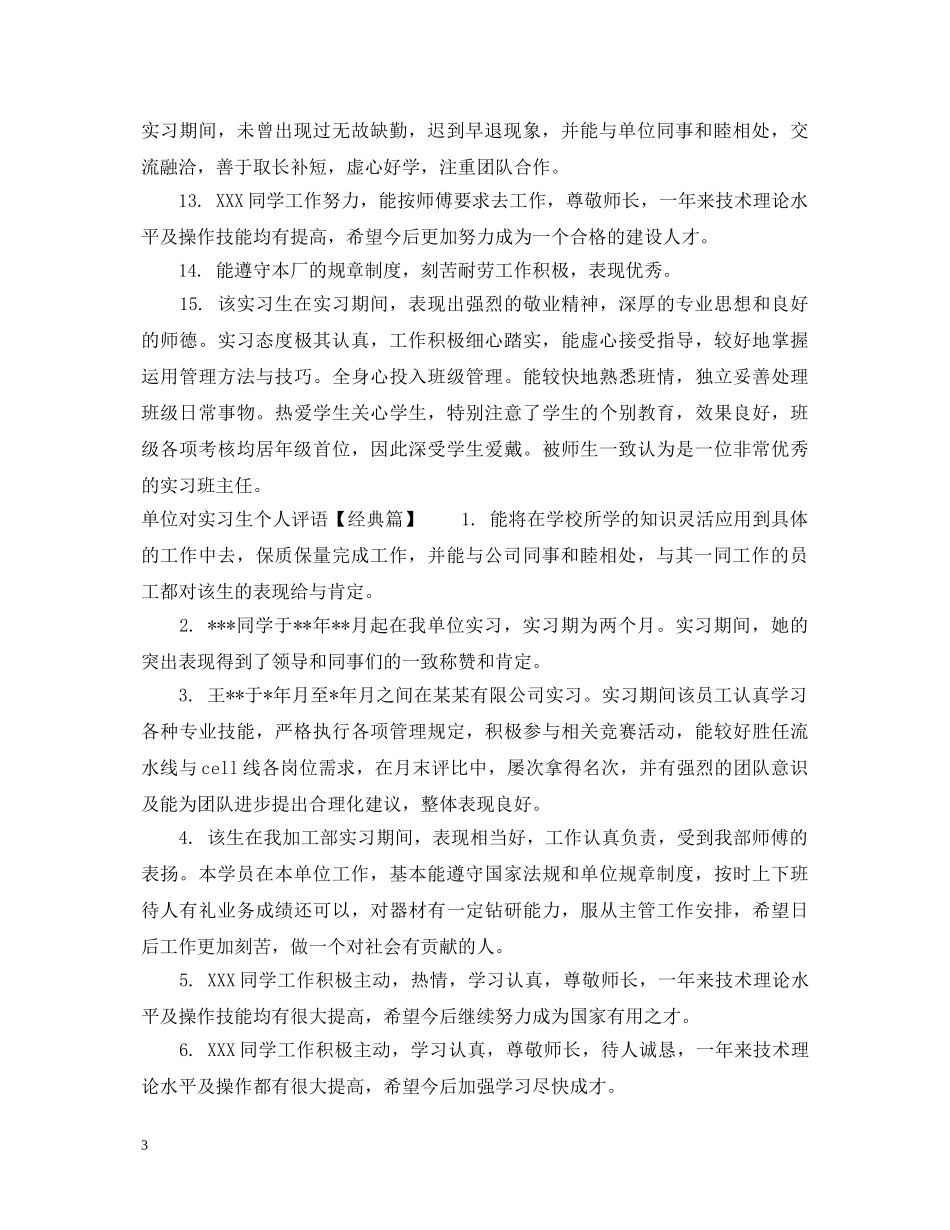单位对实习生个人评语 _第3页