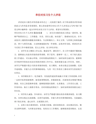 单位对实习生个人评语 