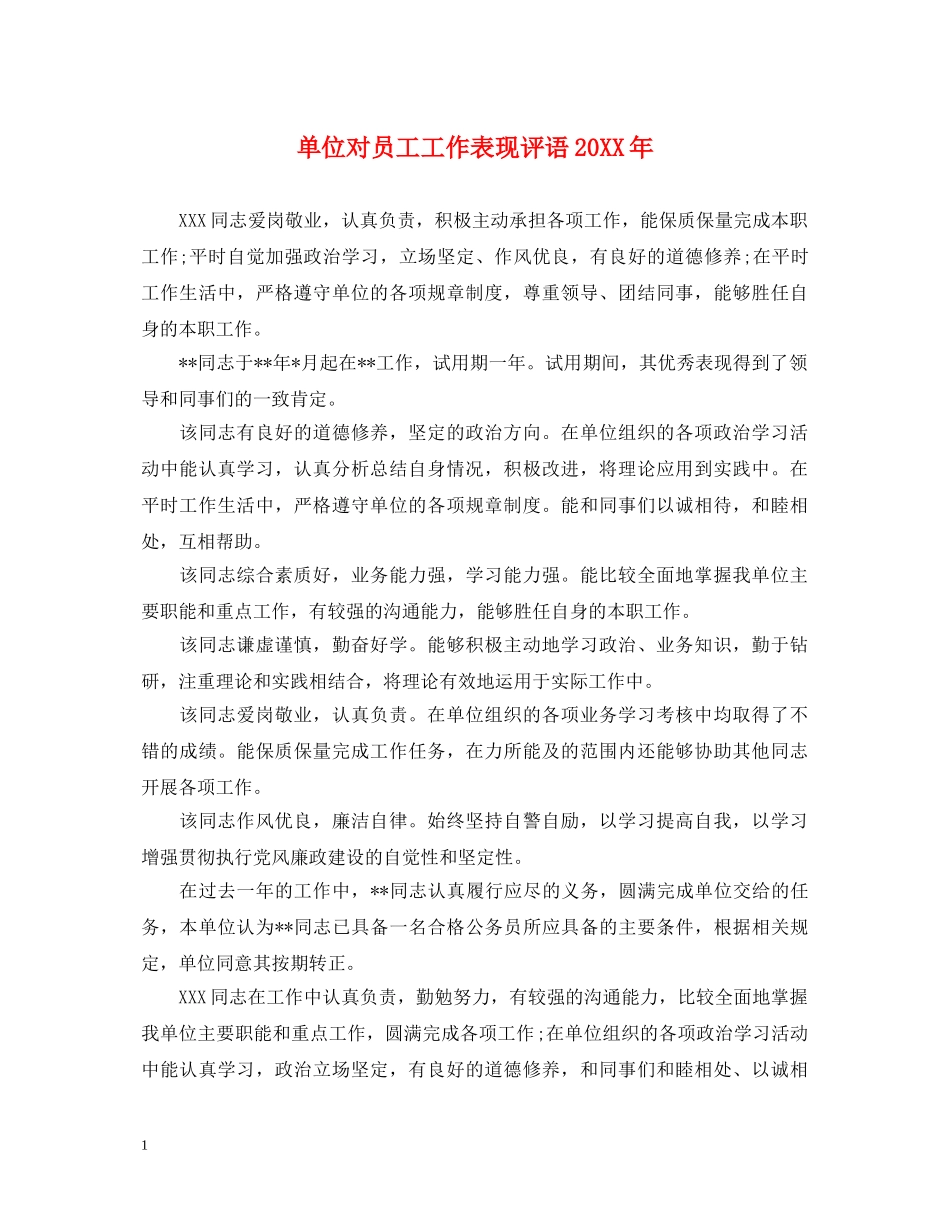 单位对员工工作表现评语20XX年 _第1页