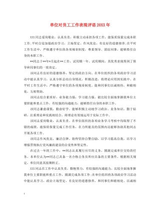 单位对员工工作表现评语20XX年 