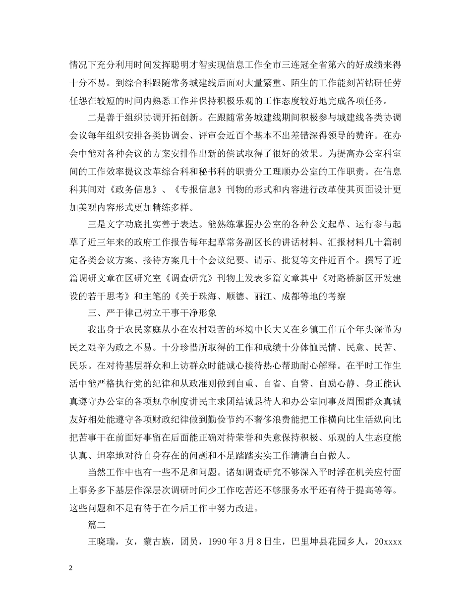 单位对个人的考察报告怎么写 _第2页