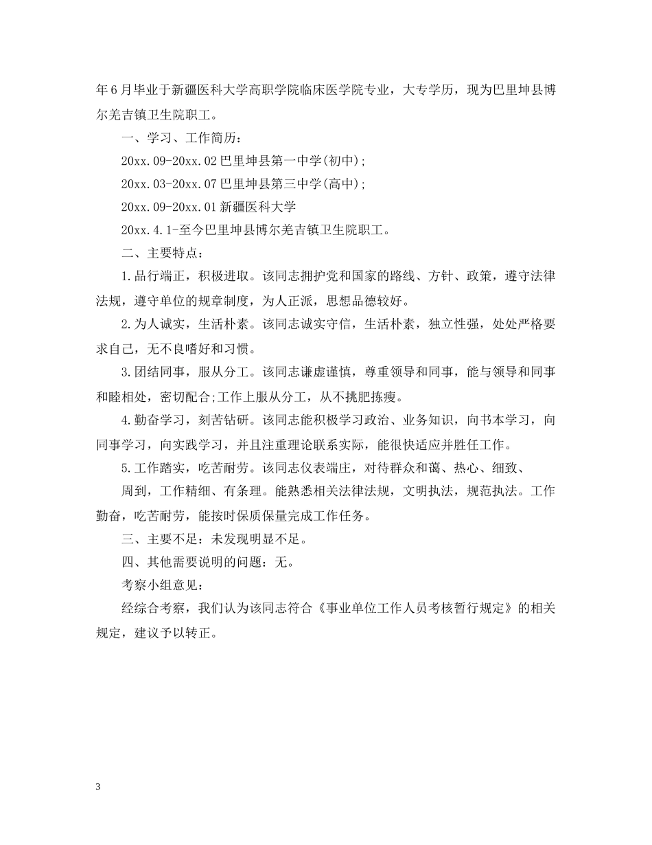 单位对个人的考察报告怎么写 _第3页