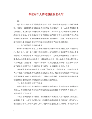 单位对个人的考察报告怎么写 