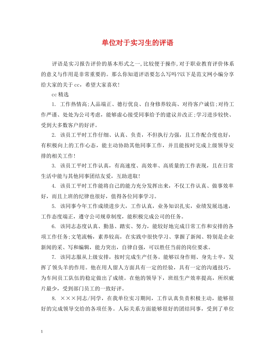 单位对于实习生的评语 _第1页