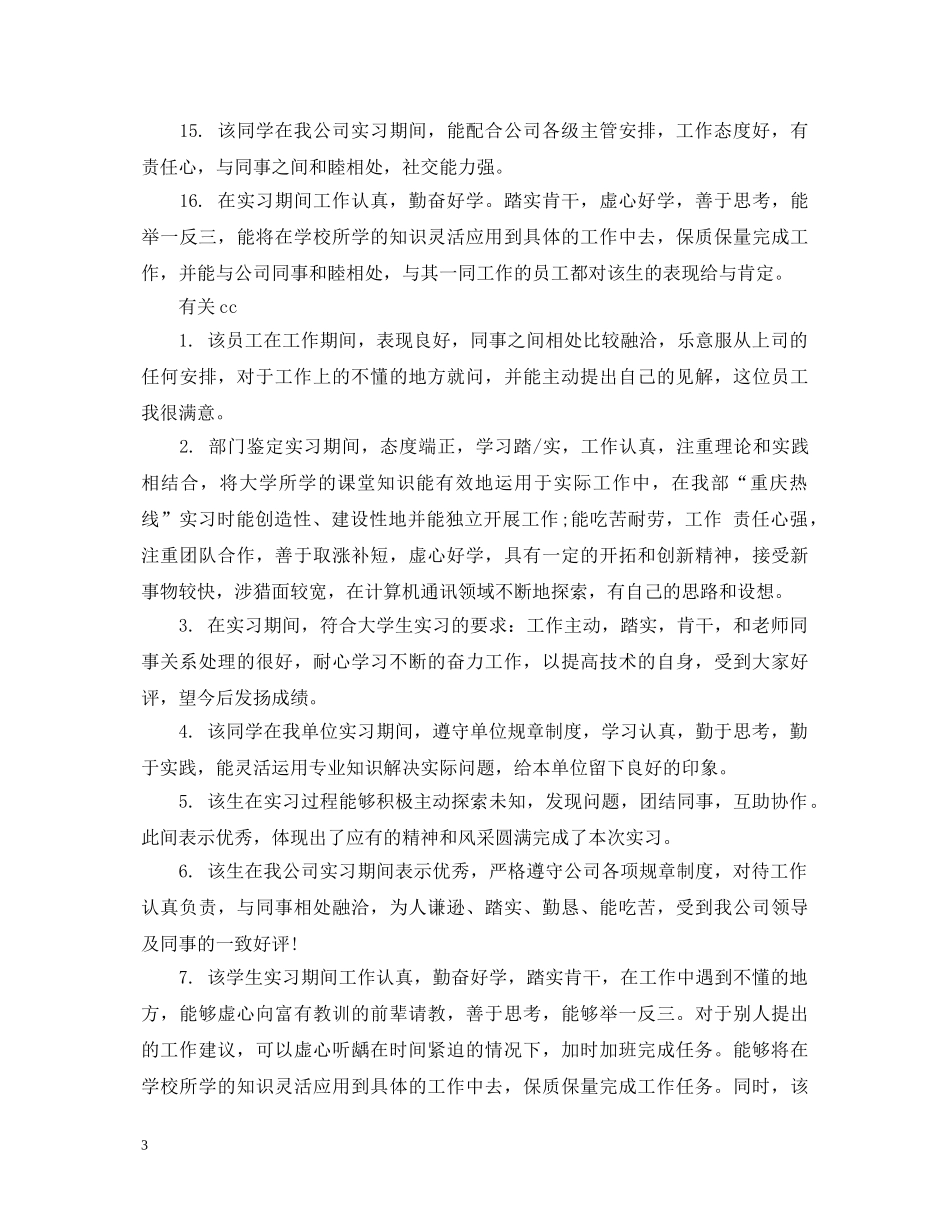 单位对于实习生的评语 _第3页