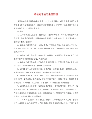 单位对于实习生的评语 
