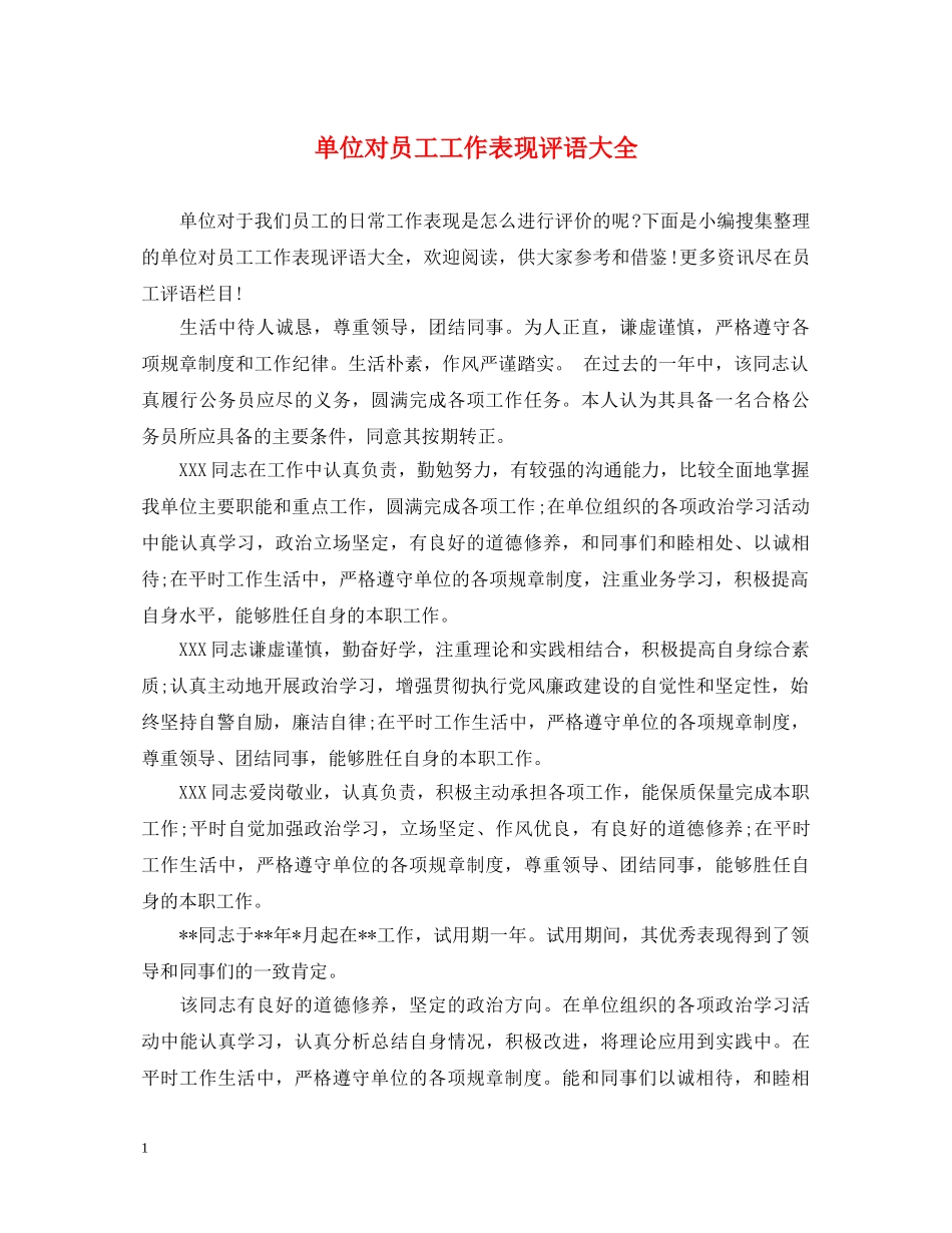 单位对员工工作表现评语大全 _第1页