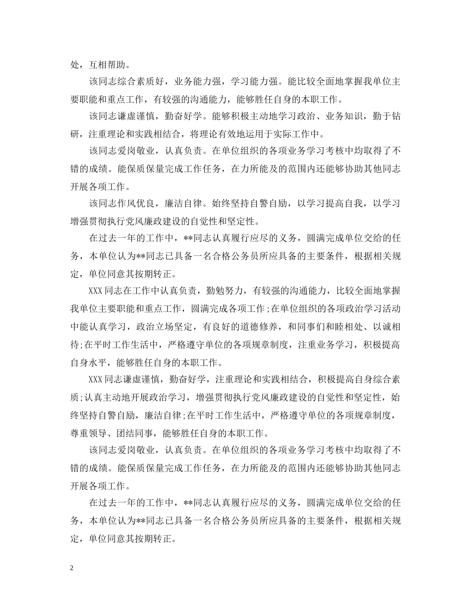 单位对员工工作表现评语大全 _第2页