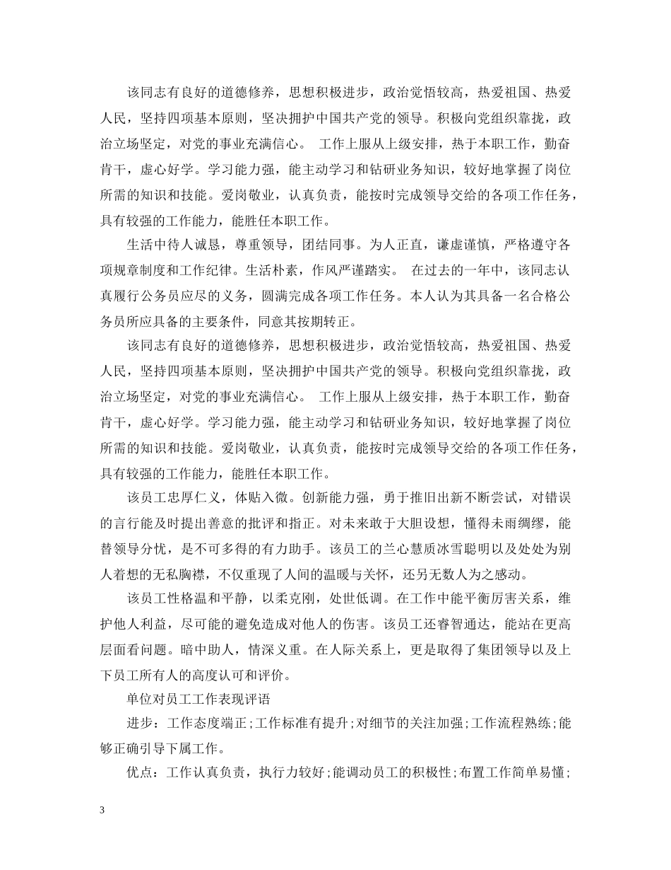 单位对员工工作表现评语大全 _第3页