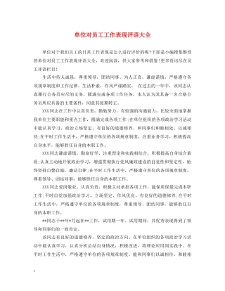 单位对员工工作表现评语大全 