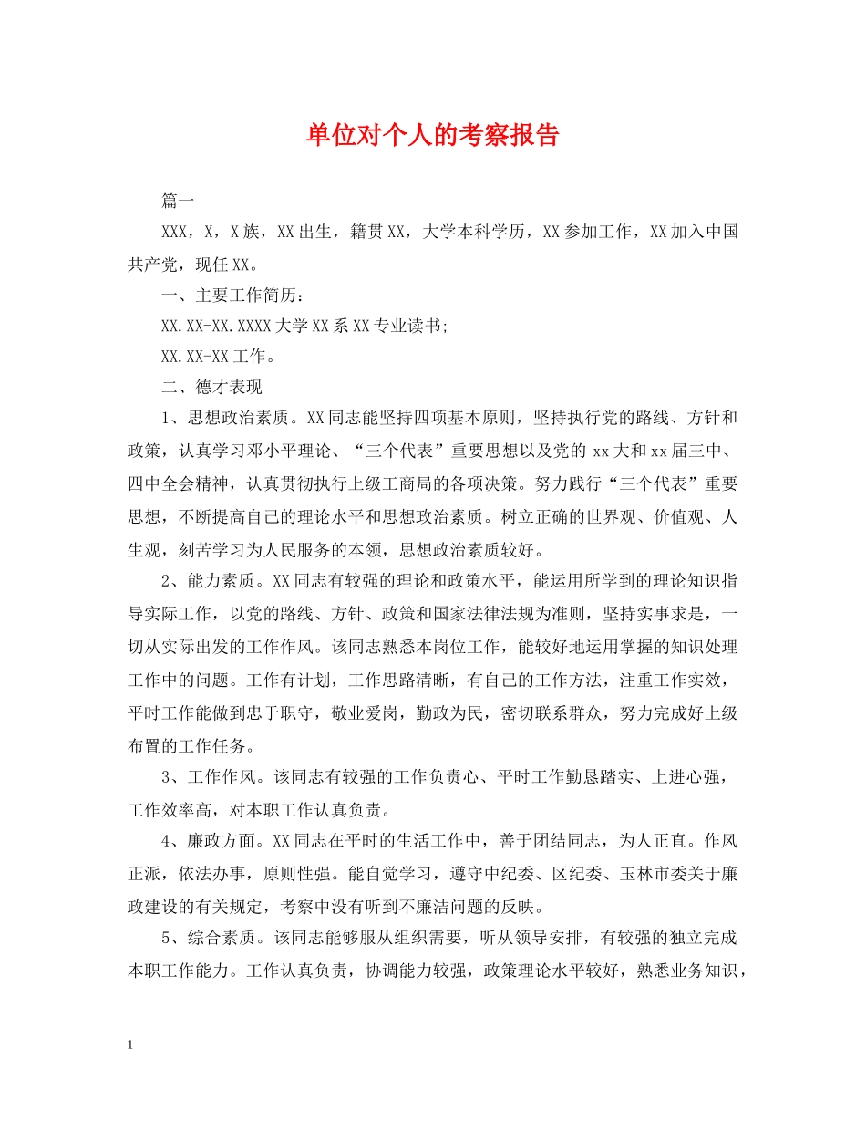 单位对个人的考察报告 _第1页