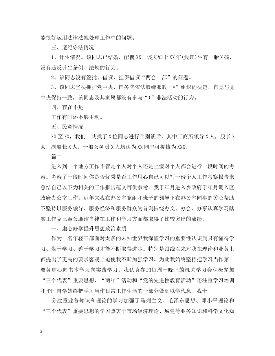 单位对个人的考察报告 _第2页