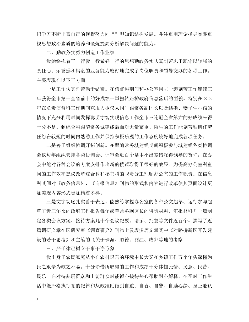 单位对个人的考察报告 _第3页