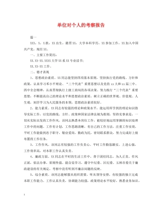 单位对个人的考察报告 