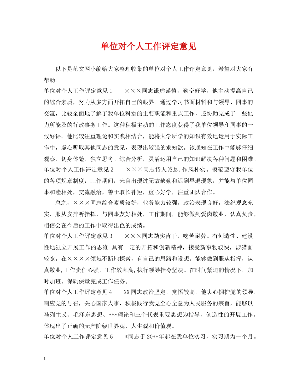 单位对个人工作评定意见 _第1页