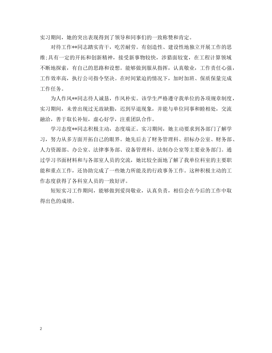 单位对个人工作评定意见 _第2页