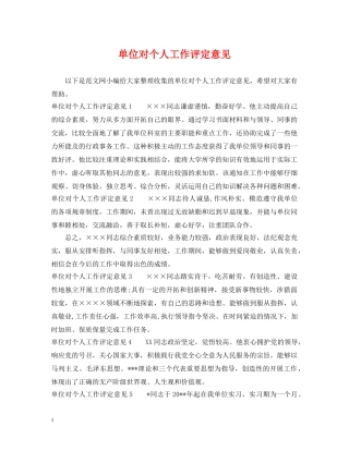 单位对个人工作评定意见 