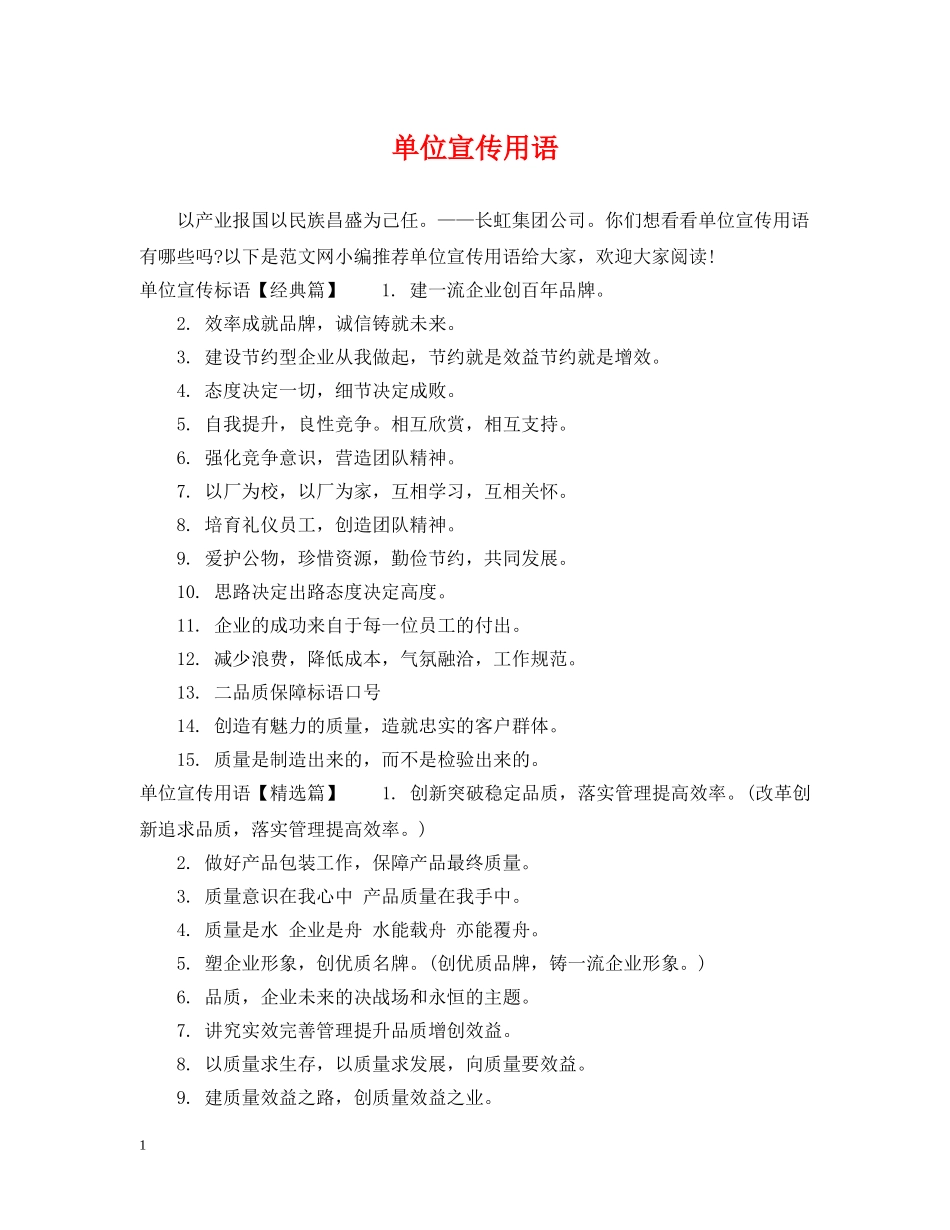 单位宣传用语 _第1页
