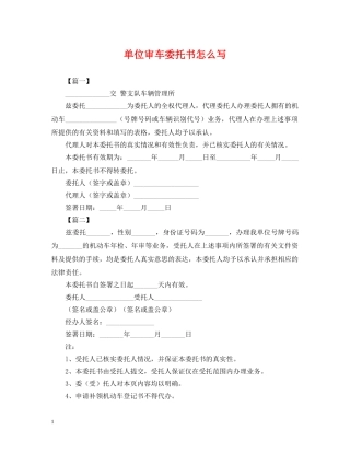 单位审车委托书怎么写 