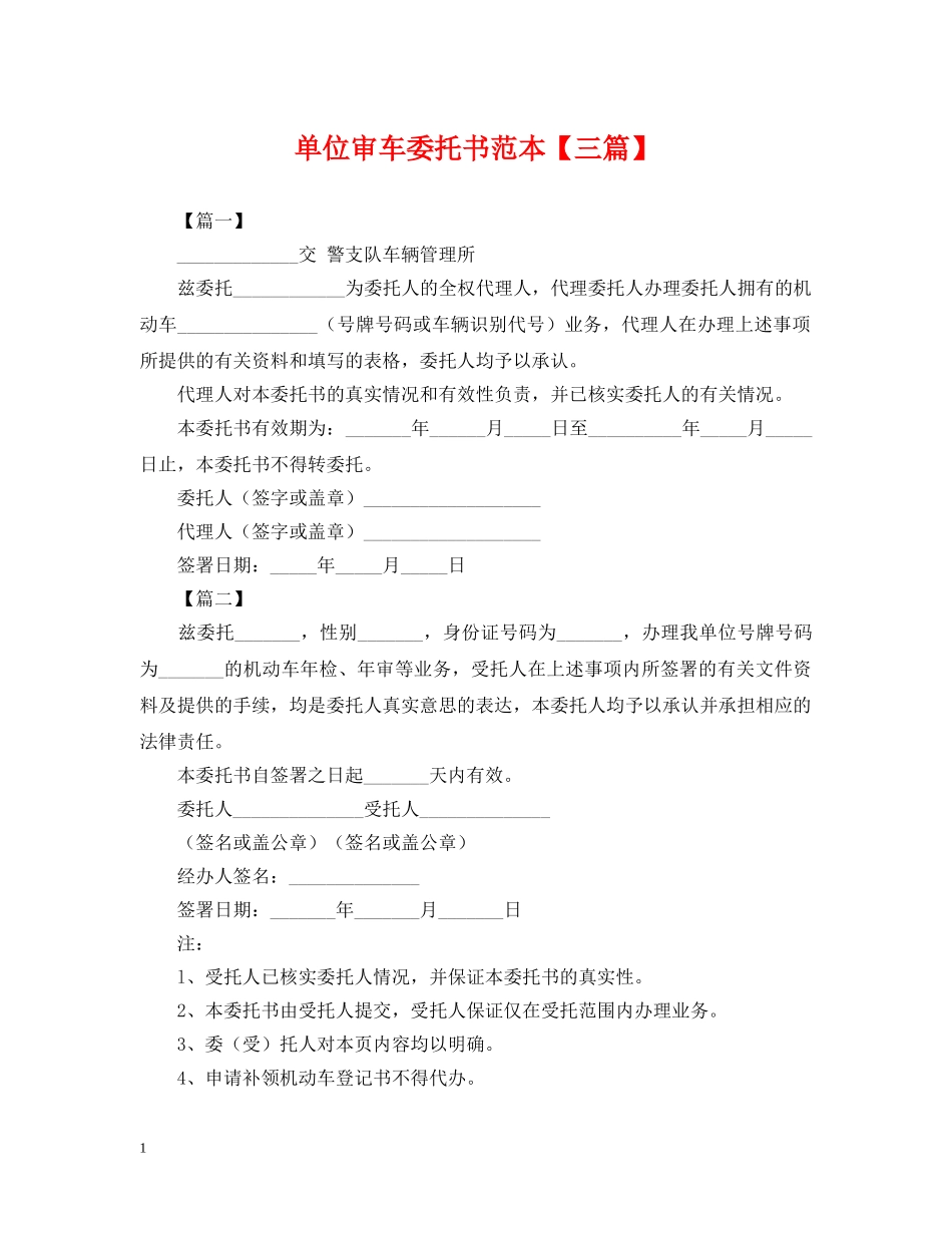 单位审车委托书范本【三篇】 _第1页